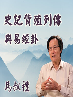 cover image of 史記貨殖列傳與易經卦